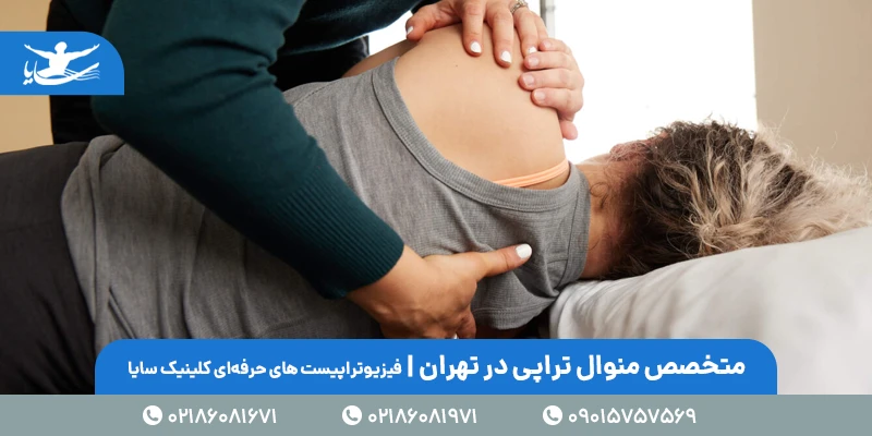 متخصص منوال تراپی در تهران