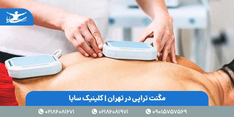 مگنت تراپی در تهران