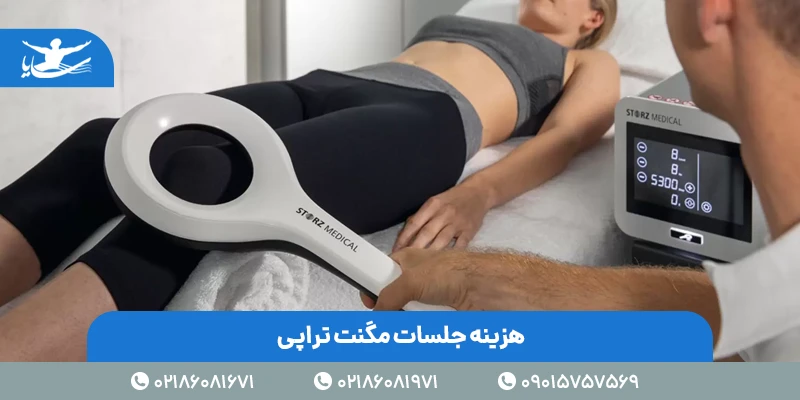 هزینه مگنت تراپی در فیزیتوراپی