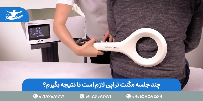 چند جلسه مگنت تراپی لازم است تا نتیجه بگیرم؟