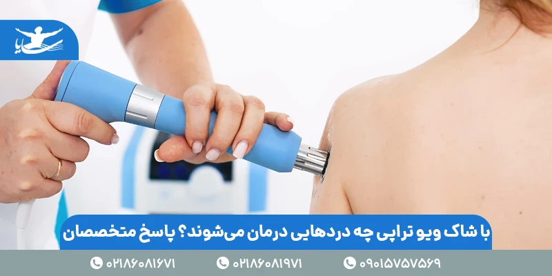 با شاک ویو تراپی چه دردهایی درمان میشوند؟