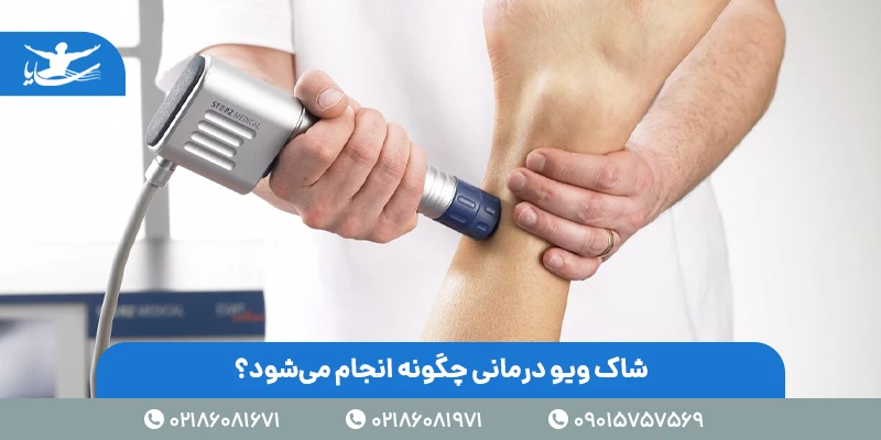 شاک ویو درمانی چگونه انجام میشود؟