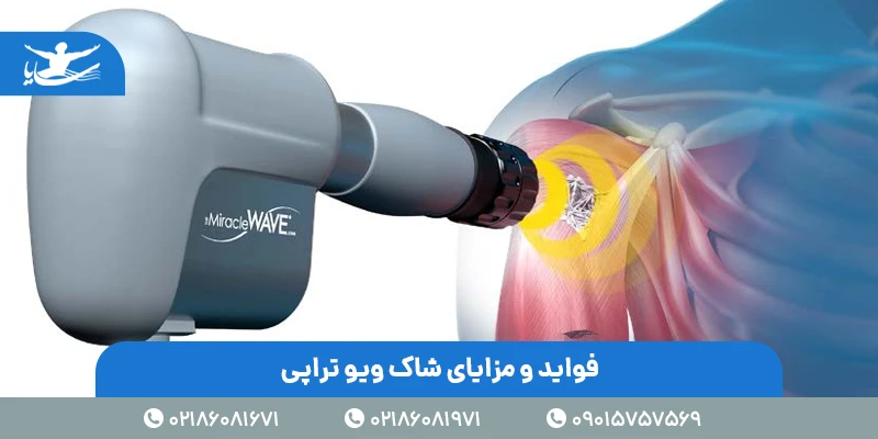 فواید و مزایای شاک ویو تراپی