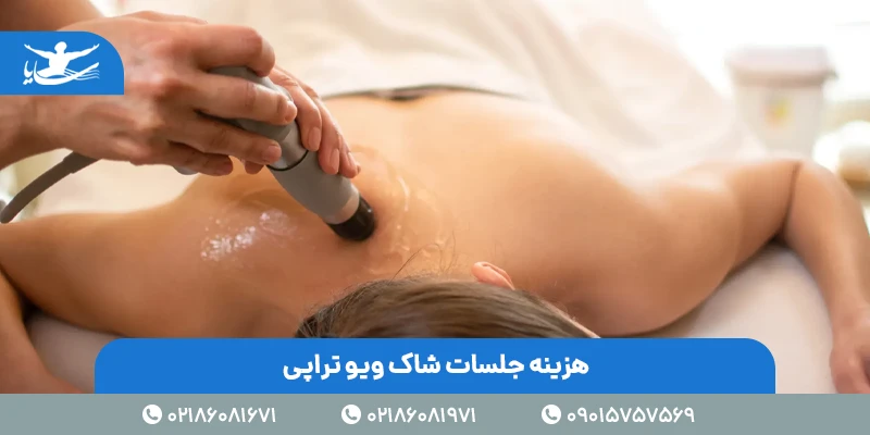 هزینه جلسات شاک ویو تراپی
