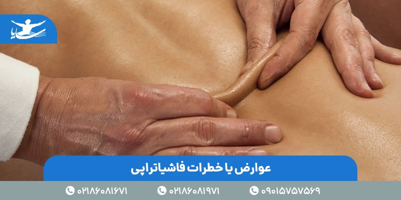عوارض یا خطرات فاشیا تراپی