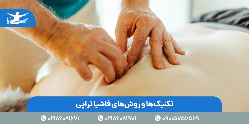 تکنیک ها و روش های فاشیا تراپی