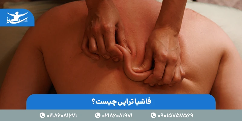 فاشیا تراپی چیست؟