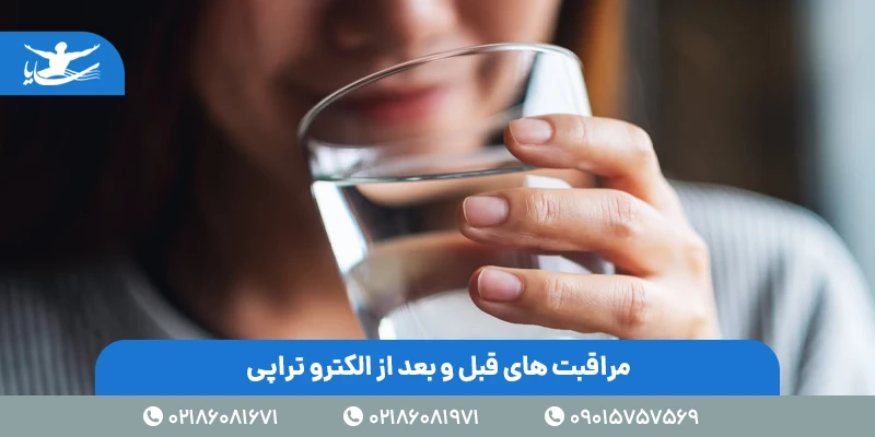 مراقبت های قبل و بعد از الکترو تراپی
