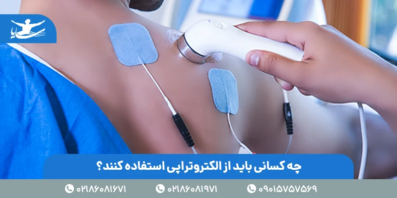عوارض الکتروتراپی در فیزیوتراپی