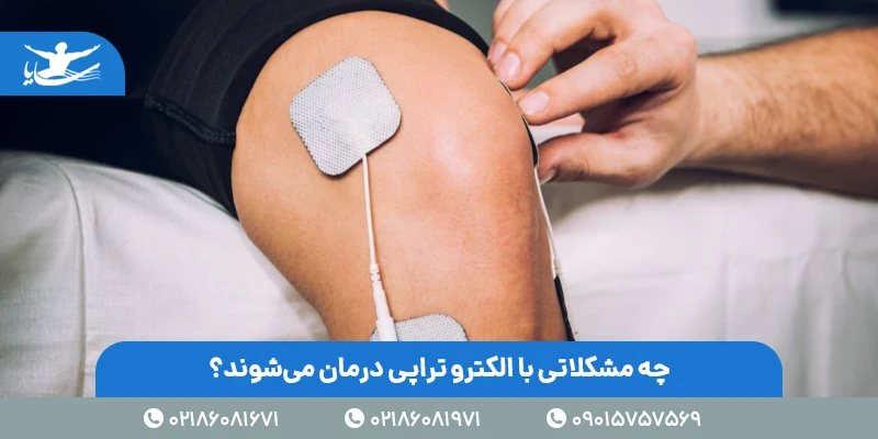 عوارض الکتروتراپی در فیزیوتراپی