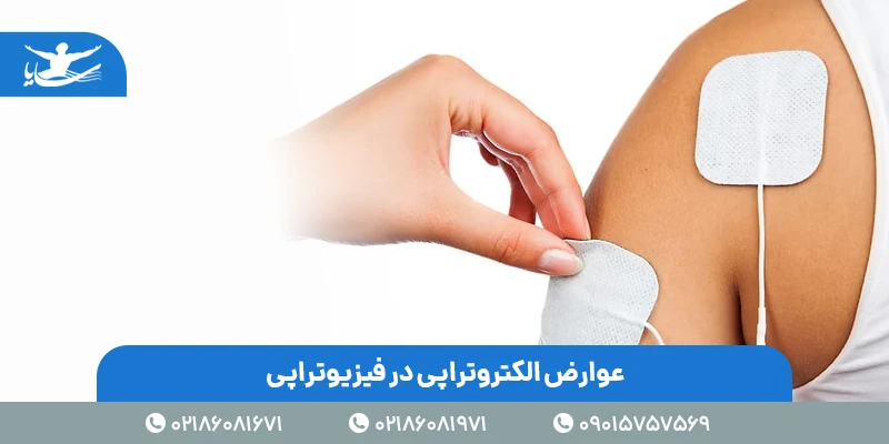 عوارض الکتروتراپی در فیزیوتراپی