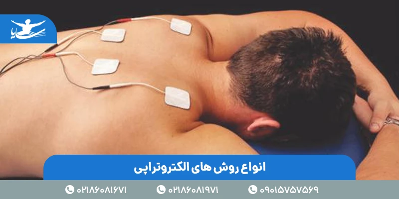 الکترو تراپی در فیزوتراپی