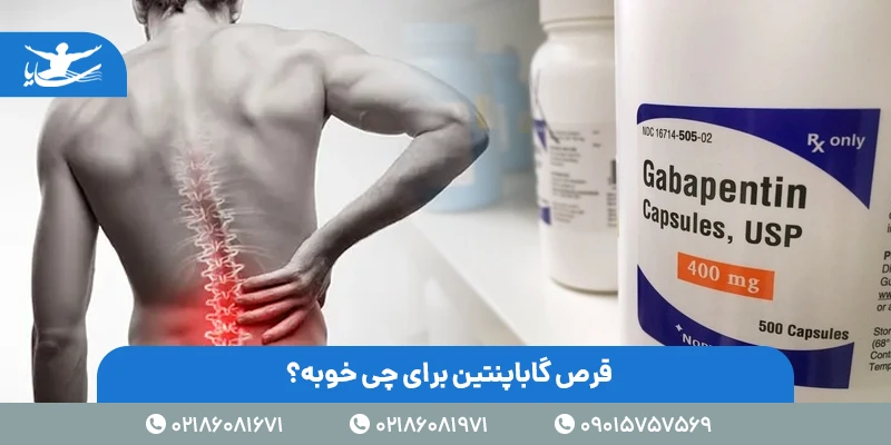 قرص گاباپنتین برای چی خوبه