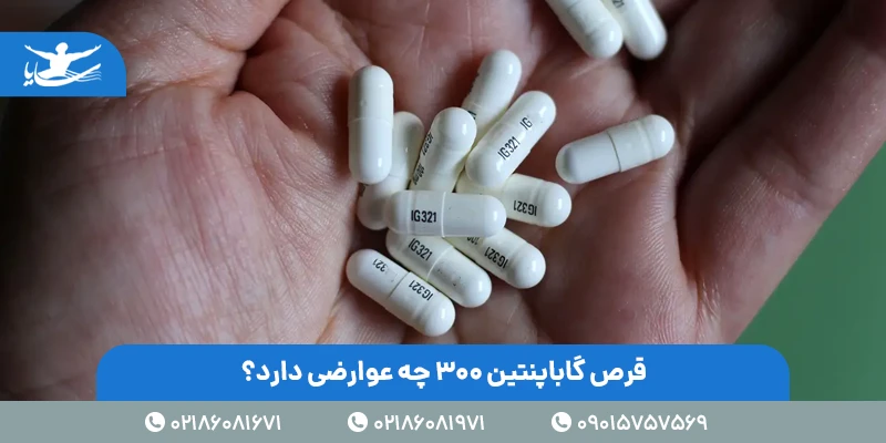 گاباپنتین 300 میلیگرم
