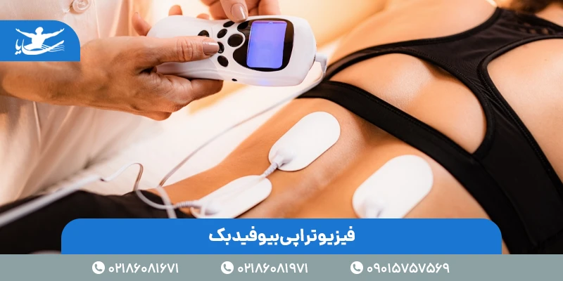 فیزیوتراپی بیوفیدبک