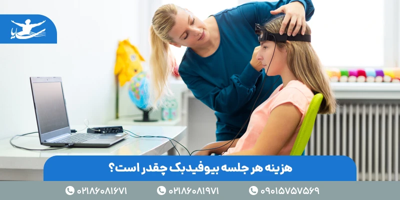 هزینه هر جلسه بیوفیدبک چقدر است؟