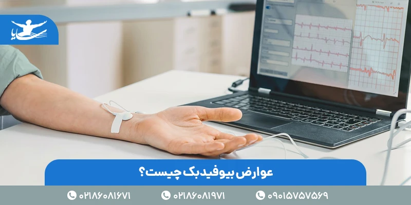 عوارض بیوفیدبک چیست؟