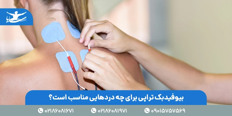 بیوفیدبک تراپی برای چه دردهایی مناسب است؟