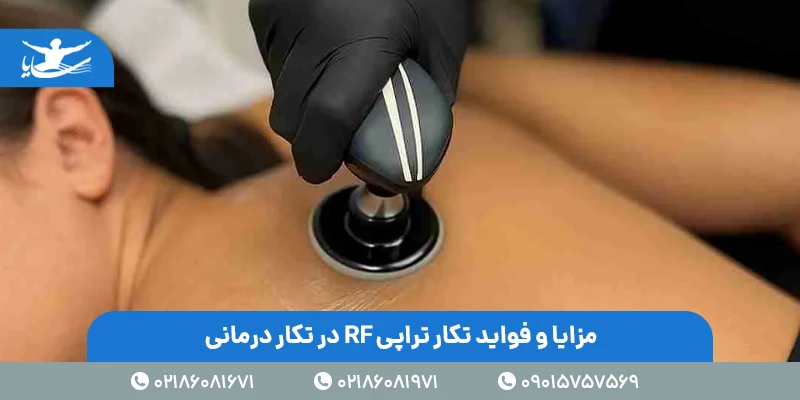 انواع تکار تراپی RF در فیزیوتراپی با تکار