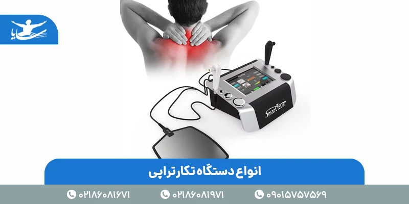 انواع دستگاه تکارتراپی