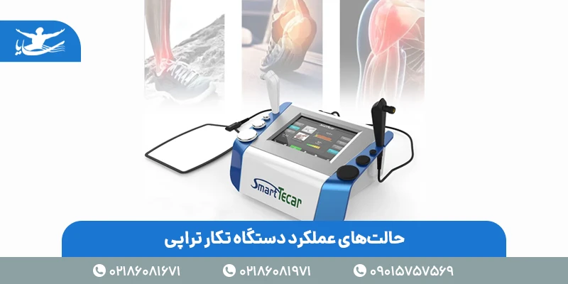 حالتهای عملکرد دستگاه تکار تراپی