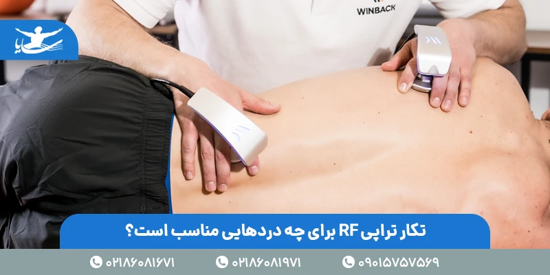 تکار تراپی RF برای چه دردهایی مناسب است؟