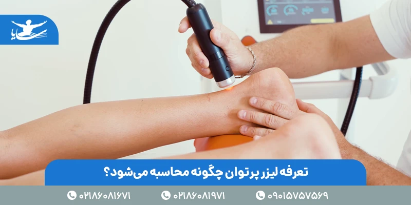 تعرفه لیزر پرتوان