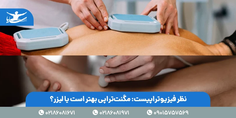 نظر فیزیوتراپیست: مگنت تراپی بهتر است یا لیزر؟
