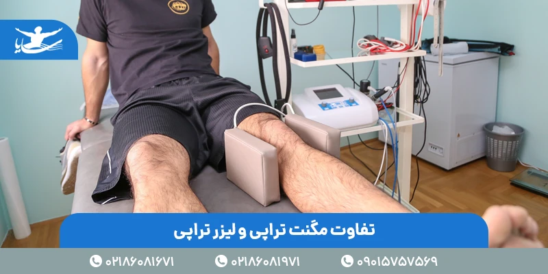 تفاوت مگنت تراپی و لیزر تراپی