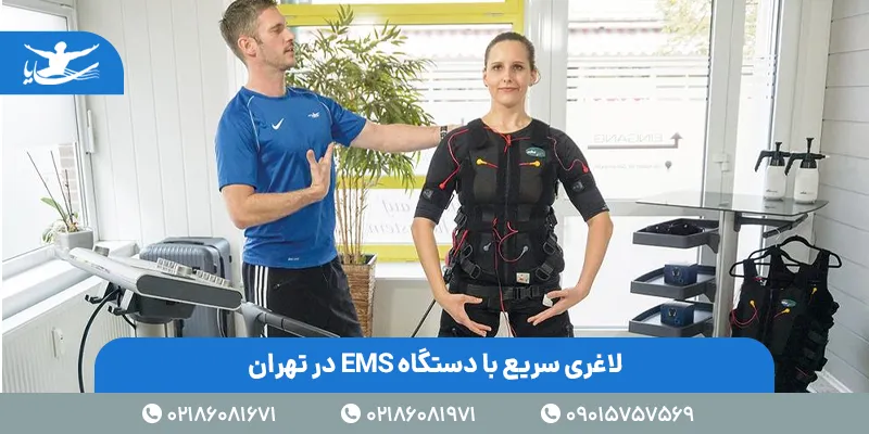 لاغری سریع با دستگاه EMS در تهران