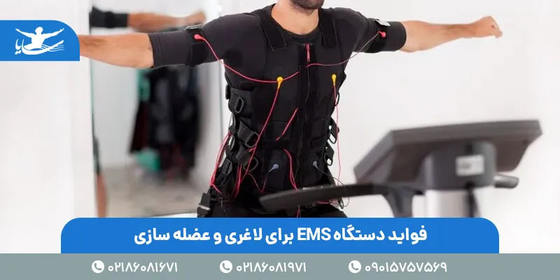 فواید دستگاه EMS برای لاغری