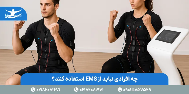 چه افرادی نباید از EMS استفاده کنند؟