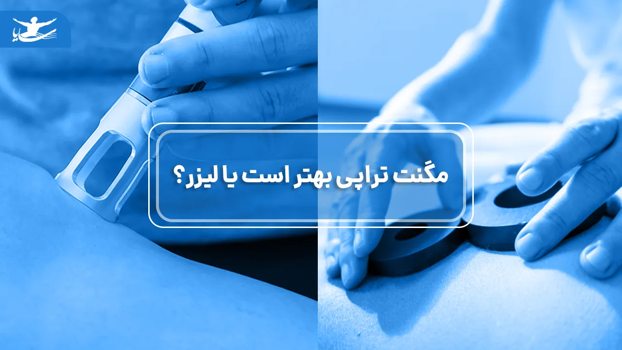 مگنت تراپی بهتر است یا لیزر