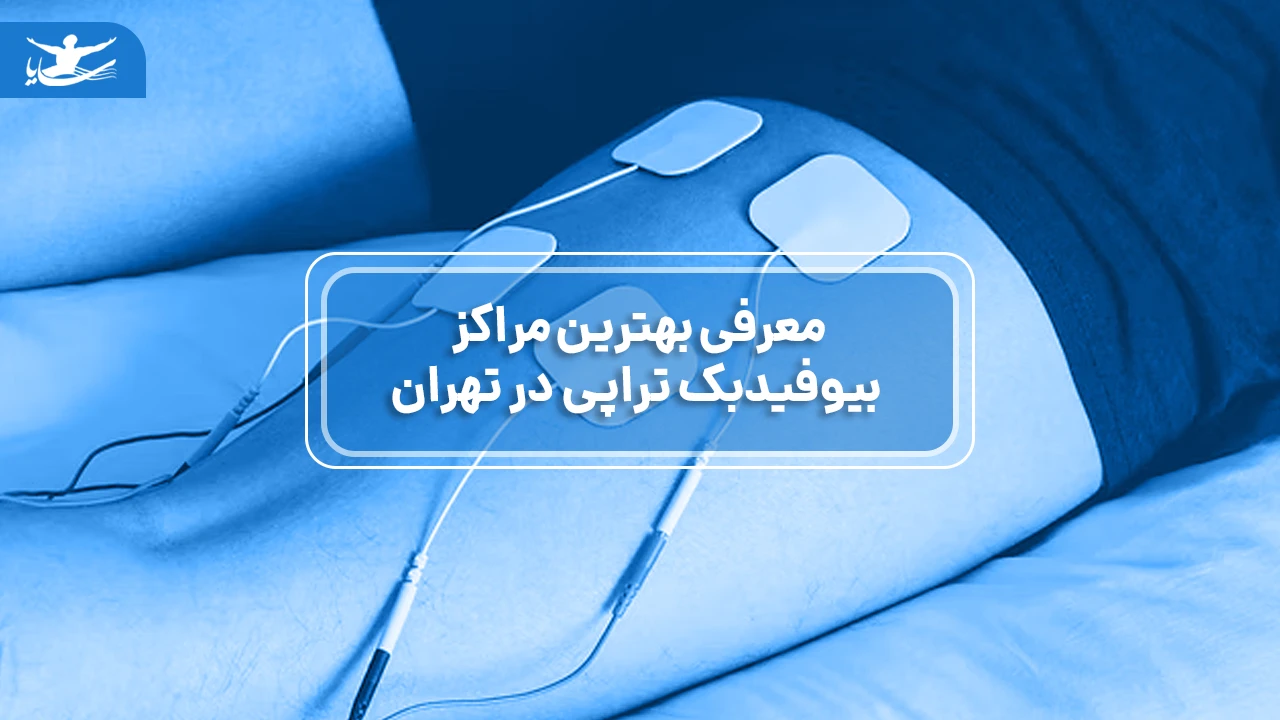 معرفی بهترین مراکز بیوفیدبک تراپی در تهران
