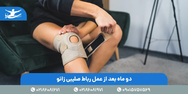 دو ماه بعد از عمل رباط صلیبی زانو