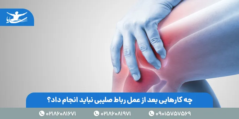 چه کارهایی بعد از عمل رباط صلیبی نباید انجام داد؟