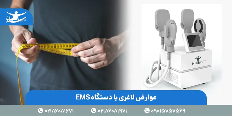 عوارض لاغری با دستگاه EMS