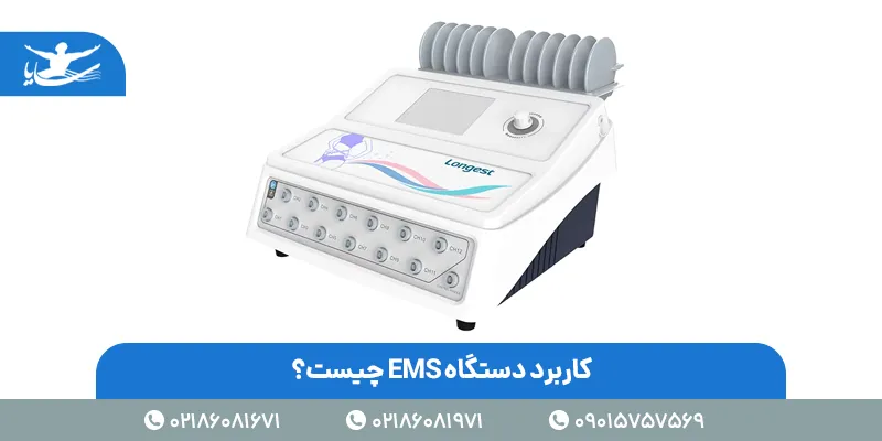 کاربرد دستگاه EMS چیست؟