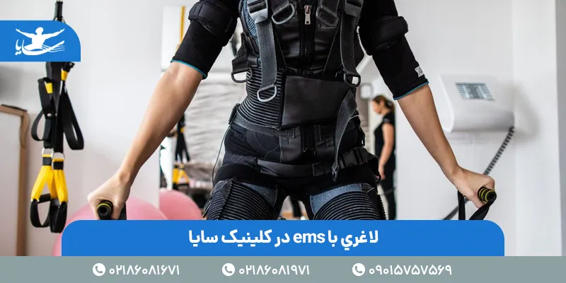 لاغري با ems در کلینیک سایا