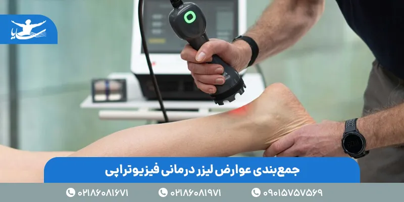 جمعبندی عوارض لیزر درمانی فیزیوتراپی