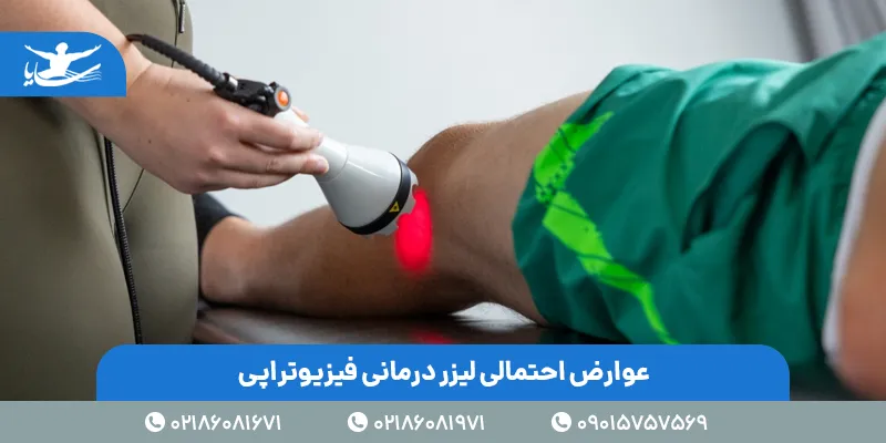 عوارض احتمالی لیزر درمانی فیزیوتراپی