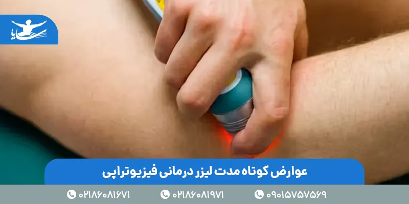 عوارض کوتاه مدت لیزر درمانی فیزیوتراپی