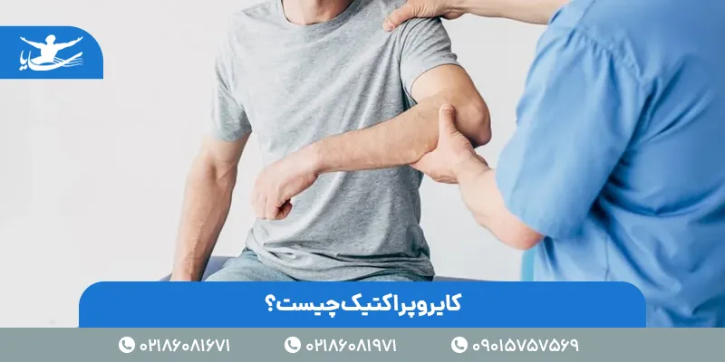 کایروپراکتیک چیست
